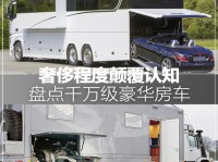 窥探有钱人的世界 盘点千万级豪华房车：千万级房车