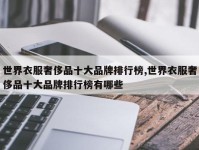 世界衣服奢侈品十大品牌排行榜,世界衣服奢侈品十大品牌排行榜有哪些