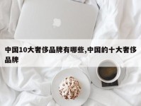 中国10大奢侈品牌有哪些,中国的十大奢侈品牌