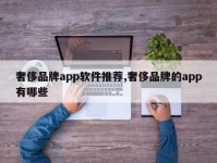 奢侈品牌app软件推荐,奢侈品牌的app有哪些