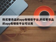 购买奢侈品的app有哪些平台,购买奢侈品的app有哪些平台可以用