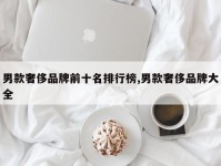 男款奢侈品牌前十名排行榜,男款奢侈品牌大全