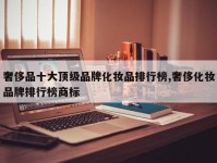 奢侈品十大顶级品牌化妆品排行榜,奢侈化妆品牌排行榜商标