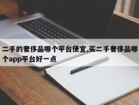 二手的奢侈品哪个平台便宜,买二手奢侈品哪个app平台好一点
