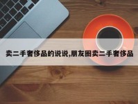 卖二手奢侈品的说说,朋友圈卖二手奢侈品