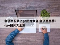 奢侈品服装logo图片大全,奢侈品品牌logo图片大全集