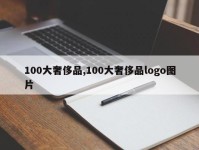 100大奢侈品,100大奢侈品logo图片