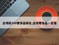 全球前100奢侈品排名,全球奢侈品一百强