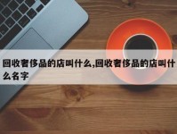 回收奢侈品的店叫什么,回收奢侈品的店叫什么名字