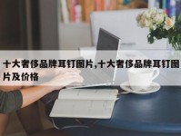 十大奢侈品牌耳钉图片,十大奢侈品牌耳钉图片及价格