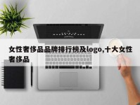 女性奢侈品品牌排行榜及logo,十大女性奢侈品