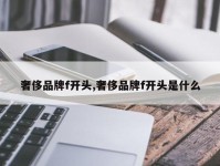 奢侈品牌f开头,奢侈品牌f开头是什么