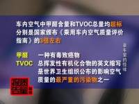 [每周质量报告]3·15特别行动：豪车里的怪味(20130319)