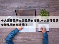 十大奢侈品牌女装品牌有哪些,十大奢侈品牌女装品牌有哪些牌子