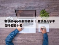 奢侈品app平台排名前十,奢侈品app平台排名前十名