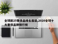 全球前25奢侈品排名服装,2020全球十大奢侈品牌排行榜
