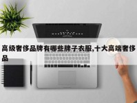 高级奢侈品牌有哪些牌子衣服,十大高端奢侈品