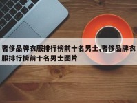 奢侈品牌衣服排行榜前十名男士,奢侈品牌衣服排行榜前十名男士图片