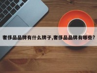 奢侈品品牌有什么牌子,奢侈品品牌有哪些?