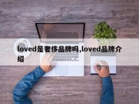 loved是奢侈品牌吗,loved品牌介绍