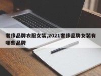 奢侈品牌衣服女装,2021奢侈品牌女装有哪些品牌