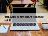 奢侈品牌logo大全服装,奢侈品牌logo合集