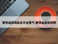 奢侈品回收起名大全霸气,奢侈品回收招牌
