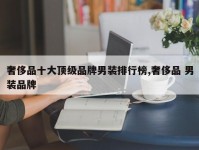 奢侈品十大顶级品牌男装排行榜,奢侈品 男装品牌