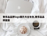 奢侈品品牌logo图片大全包包,奢侈品品牌图案
