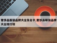 奢侈品服装品牌大全及名字,奢侈品服装品牌大全排行榜