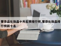 奢侈品化妆品十大名牌排行榜,奢侈化妆品排行榜前十名
