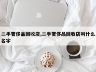 二手奢侈品回收店,二手奢侈品回收店叫什么名字