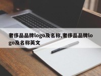 奢侈品品牌logo及名称,奢侈品品牌logo及名称英文