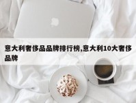 意大利奢侈品品牌排行榜,意大利10大奢侈品牌