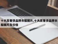 十大高奢侈品牌衣服图片,十大高奢侈品牌衣服图片及价格