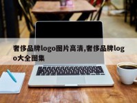 奢侈品牌logo图片高清,奢侈品牌logo大全图集