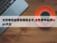 女性奢侈品牌有哪些名字,女性奢侈品牌logo大全