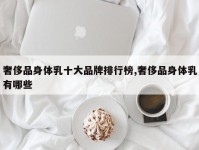 奢侈品身体乳十大品牌排行榜,奢侈品身体乳有哪些