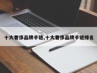 十大奢侈品牌手链,十大奢侈品牌手链排名