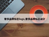奢侈品牌标志logo,奢侈品牌标志设计
