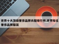 世界十大顶级奢侈品牌衣服排行榜,世界知名奢侈品牌服装