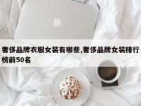 奢侈品牌衣服女装有哪些,奢侈品牌女装排行榜前50名