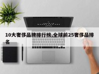 10大奢侈品牌排行榜,全球前25奢侈品排名