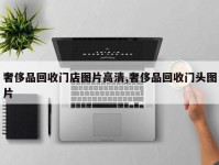 奢侈品回收门店图片高清,奢侈品回收门头图片