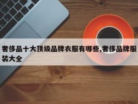 奢侈品十大顶级品牌衣服有哪些,奢侈品牌服装大全