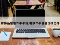奢侈品包包二手平台,奢侈二手包包价格怎样