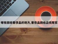 哪有回收奢侈品的地方,奢侈品回收店找那家