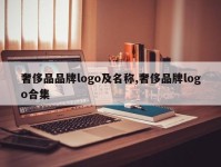 奢侈品品牌logo及名称,奢侈品牌logo合集