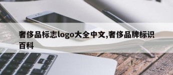 奢侈品标志logo大全中文,奢侈品牌标识百科