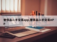奢侈品二手交易app,奢侈品二手交易APP
